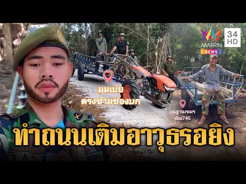 เขมรสร้างถนนขนอาวุธ ตรงข้ามช่องบก | ข่าวอรุณอมรินทร์ | 01/06/69 thumbnail