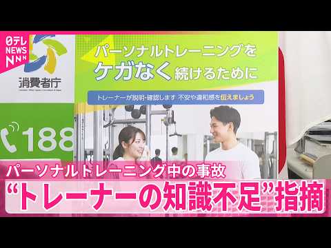 【7年で196件】パーソナルトレーニング中の事故  再発防止求める報告書“トレーナーの知識不足”指摘 thumbnail