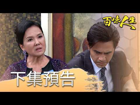 百味人生 EP207 預告｜東亞園工安重大危機！秦佩芬一次擊垮趙、蕭兩家？！｜【華菱冷氣】 thumbnail