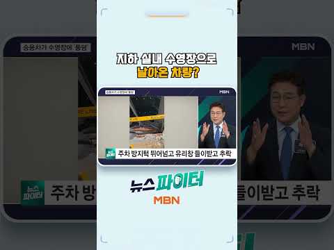 지하 실내 수영장으로 날아온 차량?내용 thumbnail