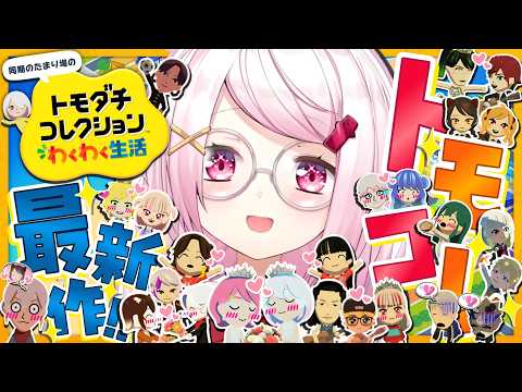 【 トモダチコレクション わくわく生活 】トモコレ最新作?ひさしぶりだ～【 椎名唯華/にじさんじ】 thumbnail
