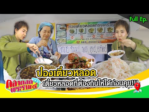 ป๋องเตี๋ยวหลอด เตี๋ยวหลอดที่ต้องกินให้ได้ก่อนตุย!!! | ตลาดสดพระราม๔ (Full) 2 พ.ค. 69 thumbnail