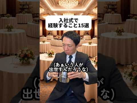 みんなはどんな入社式だった？新社会人のみんな！社会人生活は長い！今日、良いスタートを切れなくても気にするこたぁない！不安を抱えつつ走り出したみんなに幸あれ！?#入社式 thumbnail