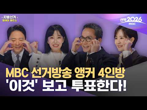 [선택2026] 지방선거 릴레이 밸런스 풀버전‥MBC x 중앙선관위 투표 참여 캠페인 thumbnail