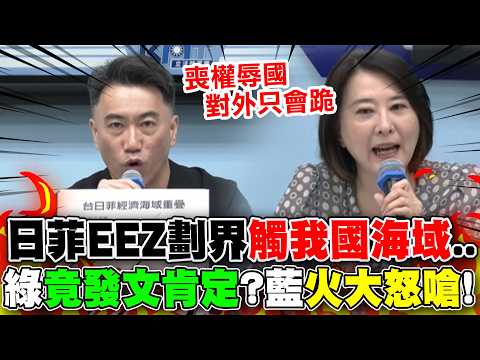 日菲EEZ劃界觸我國海域...綠竟發文肯定!? 國民黨怒提"三大訴求"嗆:"對外只會跪"! thumbnail
