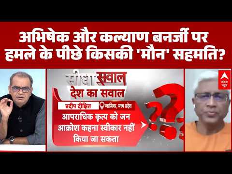Abhishek Banerjee Attacked  | Sandeep Chaudhary:  बंगाल में 'भीड़तंत्र' के हवाले है लोकतंत्र? thumbnail