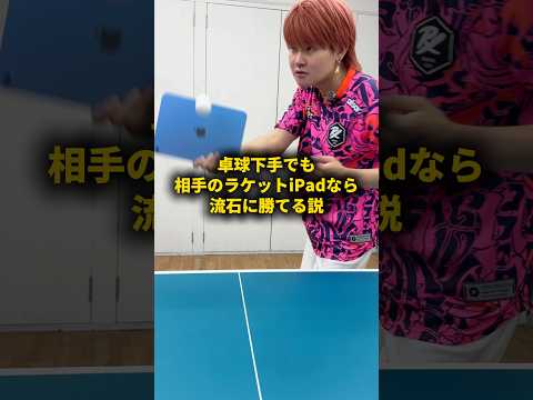 卓球下手でも相手のラケットiPadなら流石に勝てる説 #ESR #ESRipadキーボード #ESRペンシル＃ESRiPadフィルム #pr thumbnail
