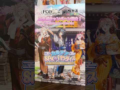 極楽湯 RAKU SPA × Fate/Grand Order コラボキャンペーン「カルデアSPA パラダイス～サーヴァントと巡るスパな休日～」をご紹介！ #FGO thumbnail