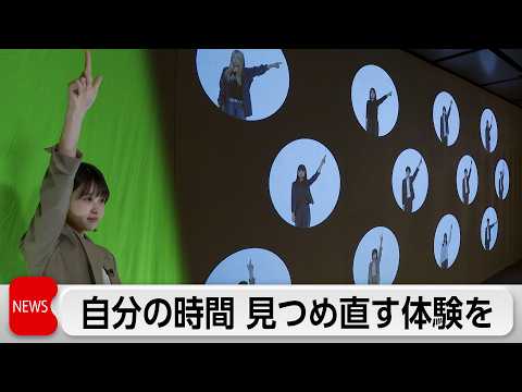 セイコーが”時”をテーマに”体験展示”企画展　自分の時間を見つめ直すきっかけに！ thumbnail
