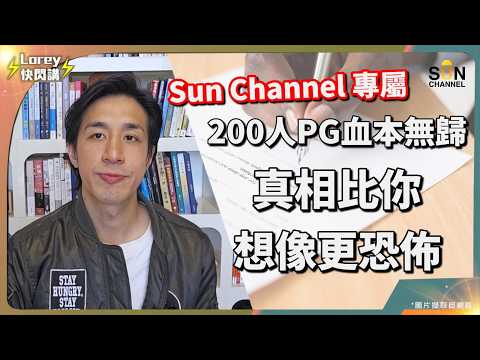 【獨家第一手資料】創辦人親信再現身爆料！踢爆 PG 收集驚天謊言！集團涉嫌扣留重要合約，200股東在不知情下負債累累！預算 7 億驚變 14 億無底黑洞！4大違規疑點涉嫌瞞天過海？｜Lorey 快閃講 thumbnail