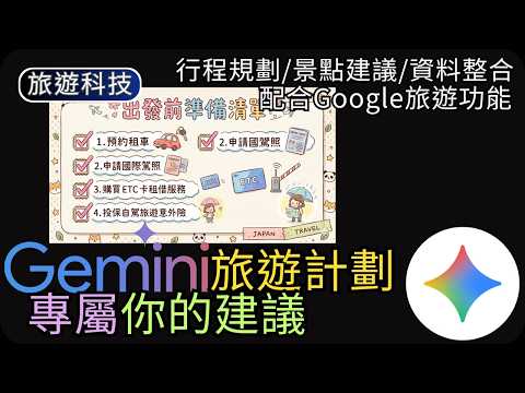 AI旅遊規劃｜Gemini專屬旅遊顧問｜機票+酒店+餐廳景點+行程小冊子｜旅遊科技 thumbnail