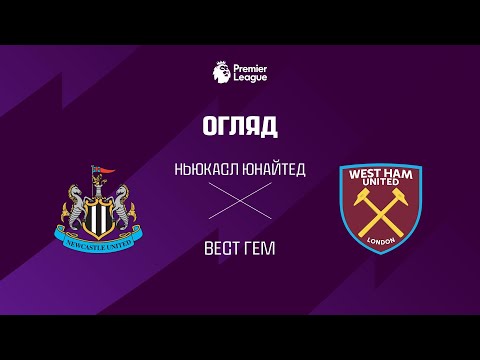 Ньюкасл VS Вест Гем - Огляд матчу thumbnail