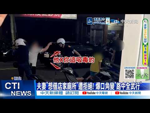 【每日必看】夫妻"想借店家廁所"遭拒絕! 爆口角變"路中全武行" 20260530 thumbnail