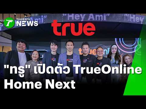 ทรู เปิดตัว TrueOnline Home Next  | 2 มิ.ย. 69 | Express News thumbnail