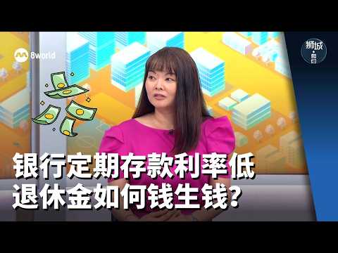 狮城有约 | 银行定期存款利率低 退休金如何钱生钱？ thumbnail