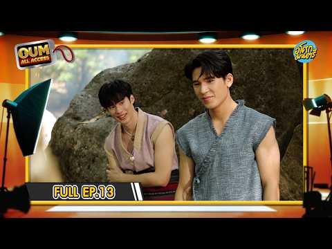 [FULL EP.13] OUM All Access หลงไม่ไหว! เคมี "เพิร์ล-พีค" ในกองถ่าย "หลงกลิ่นเกสร" thumbnail