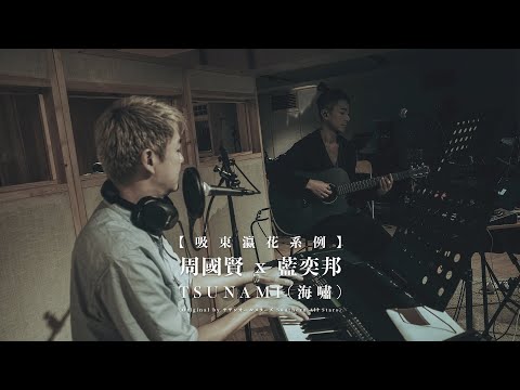 【吸東瀛花系列】周國賢 x 藍奕邦 - TSUNAMI（海嘯） （Original by サザンオールスターズ Southern All Stars) thumbnail