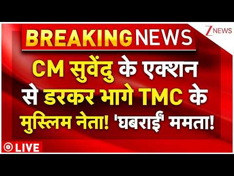 CM Suvendu Action On TMC Leader LIVE: CM सुवेंदु के एक्शन से डरकर भागे TMC के मुस्लिम नेता! thumbnail