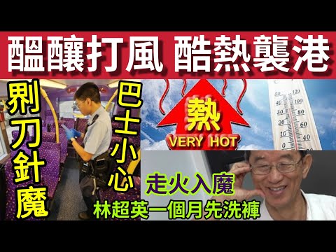 小心！熱浪襲香港！最高37度！#伍間新聞 無差別巴士陷阱！界刀針「一星期兩宗」林超英走火入魔！一個月先洗一次褲！盧偉國娶細40年妻！ thumbnail