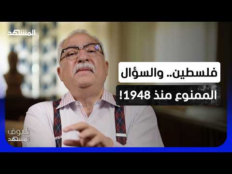 معلومات صادمة.. لماذا لم يكن هناك جيش فلسطيني في 1948؟ - ضيوف المشهد thumbnail
