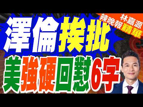 澤倫斯基急求防空援助 美拒當無限提款機｜澤倫挨批 美強硬回懟6字｜介文汲.張延廷.謝寒冰深度剖析?【林嘉源辣晚報】精華版 @中天新聞CtiNews thumbnail