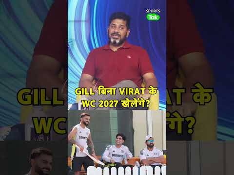 VIKRANT GUPTA: SHUBMAN GILL की WC 2027 की SQUAD में VIRAT KOHLI का नाम 100% होगा | thumbnail