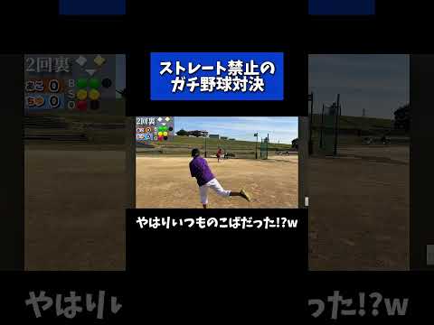 えんどれす【ストレート禁止のガチ野球対決】#スポーツあるある #スポーツ #スポーツやろうよ #あるある #野球 thumbnail