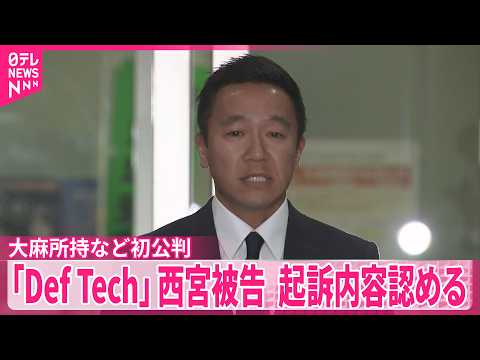 【初公判】「Def Tech｣Microこと西宮被告  大麻所持など起訴内容認める thumbnail