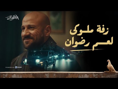 عم رضوان اتجوز واتعمله زفة ملوكى من رجالة الخواجة! شوف اللي حصل ?? #الغاوي thumbnail