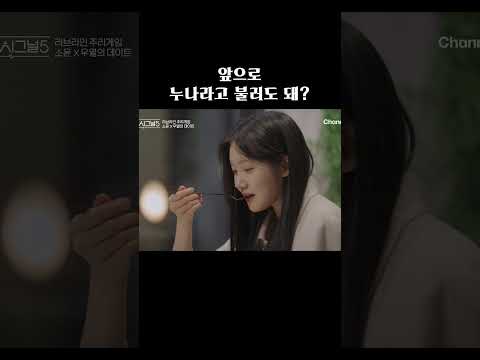 누나라고 불러도 돼? #하트시그널5 thumbnail