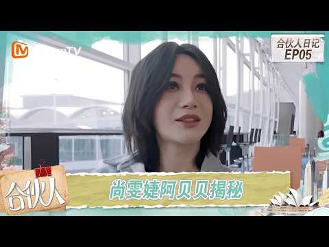 FULL《合伙人》合伙人日记第5期：张予曦掌“财政大权”颜安当“助理”？尚雯婕李佳琦周峻炜药妆店大扫货｜Paint the World｜MangoTV thumbnail