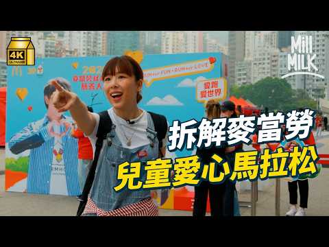 #MM｜拆解買麥當勞時出現logo 經典廣告歌「家我為你起」係咩意思？走入麥當勞叔叔之家家舍 入住可任揀玩具｜#牌子嘢 #4K thumbnail