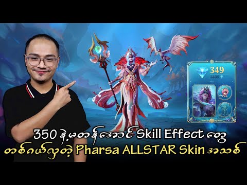 ? 350 နဲ့မတန်အောင်လှတဲ့ Pharsa ALLSTAR Skin အသစ် ?? thumbnail