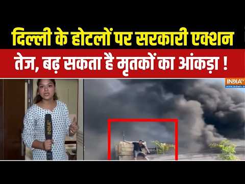 Malviya Nagar Fire News :  दिल्ली के होटलों पर सरकारी एक्शन तेज, बढ़ सकता है मृतकों का आंकड़ा !। Delhi thumbnail