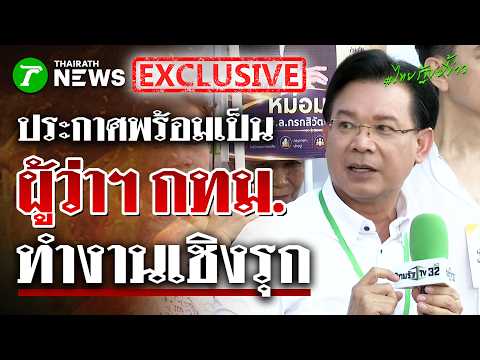 "หม่อมกร" ลั่นหากได้เป็นผู้ว่าฯ กทม. จะเป็น "ผู้ว่าเชิงรุก" | 28 พ.ค. 69 | ไทยรัฐขยี้ข่าว thumbnail