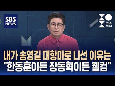 [인터뷰] 내가 송영길 대항마로 나선 이유는.."한동훈이든 장동혁이든 웰컴" / SBS / 주영진의 뉴스브리핑 thumbnail