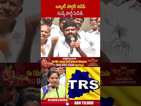 బ్యూటీ పార్లర్ నడిపే నువ్వే పార్టీ పెడితే | #kavitha #tdpleaders #telanganaformationday2026 | ABN thumbnail