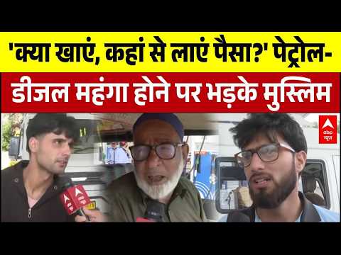 Petrol-Diesel Price Hike: पेट्रोल-डीजल महंगा होते ही फूटा लोगों का गुस्सा | Breaking News thumbnail