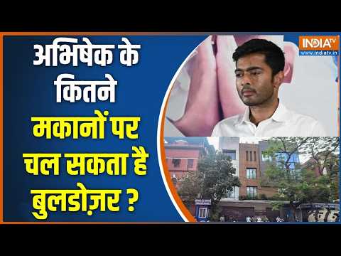 Abhishek Banerjee के कितने मकानों पर संकट की छाया ? BJP सरकार लेने वाली है कब्जे का हिसाब | BJP thumbnail
