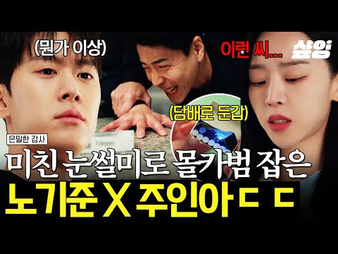 [#은밀한감사] 회사 워크숍을 뒤집어 놓은 몰카범?? 미친(P) 눈썰미로 잡아낸 노기준 X 주인아? thumbnail
