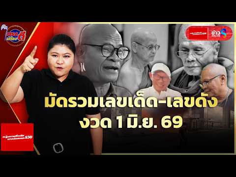 เลขเด็ด พระเกจิ-คนเด่น-คนดัง ลุ้นโชคใหญ่งวด 1 มิ.ย.69 |ตรงไม่ต้องตี : ลอตเตอรี่พลัส |ข่าวช่อง8 thumbnail