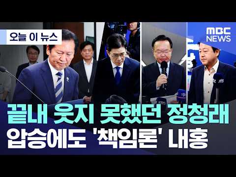 [오늘 이 뉴스] 끝내 웃지 못했던 정청래.. 압승에도 '책임론' 내홍 (2026.06.04/MBC뉴스) thumbnail