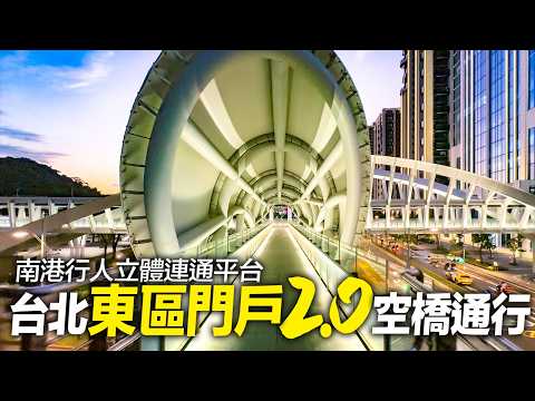 台北『東區門戶2.0』打造南港空橋系統，繼信義區另一個擁有行人立體連通系統的行政區｜4K HDR｜Walking from Nangang Station to Taipei Music Center thumbnail
