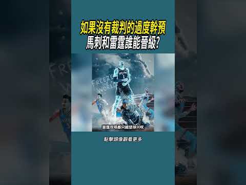 如果沒有裁判的過度幹預，馬刺和雷霆誰能晉級?#體育  #nba #籃球 thumbnail