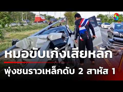 สลดนายแพทย์ ขับเก๋งเสียหลักพุ่งชนราวเหล็ก เสียบทะลุรถ ดับ 2 สาหัส 1 | 29 พ.ค. 69 | ข่าวใหญ่ช่อง8 thumbnail
