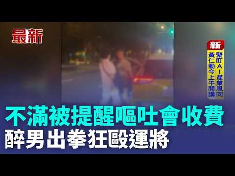 醉男不滿被提醒嘔吐會收費 出拳狂毆運將 酒醉男爆打運將 遭保護管束+社維法裁處｜記者 蕭羽秀 何孟哲｜三立新聞LIVE thumbnail
