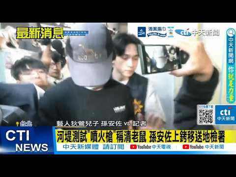 【每日必看】河堤測試"噴火槍"稱清老鼠 孫安佐上銬移送地檢署 20260516 thumbnail