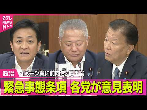 【政治】 「緊急事態条項」イメージ案に各党が意見表明  自民、維新、国民は前向き、中道は慎重姿勢 / 米中首脳会談  日本政府の受け止めは？──政治ニュースまとめ （日テレNEWS LIVE） thumbnail