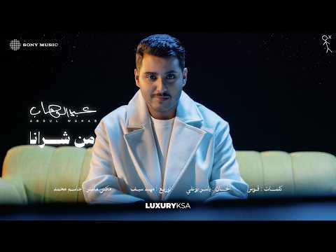 Abdulwahab - Mn Shrana (2026 Album) | عبدالوهاب - من شرانا (من ألبوم ٢٠٢٦) thumbnail