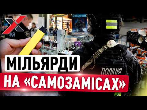 Всього 75 ТИС. ГРН ШТРАФУ за мільярдні прибутки? Чому закон не лякає власників вейп-шопів. Хапуга.UA thumbnail